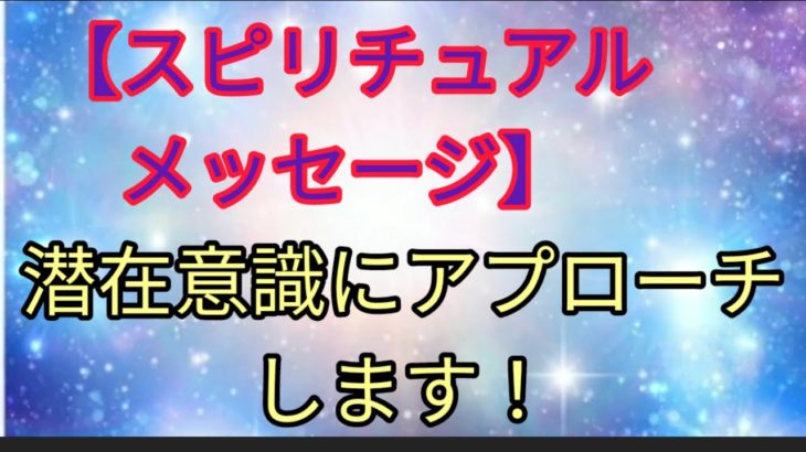 【スピリチュアルメッセージ】と潜在意識へのアプローチ