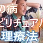 心の病とスピリチュアルと心理療法