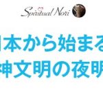 日本から始まる！精神文明の夜明け☆日本を中心に人類は目覚めていく【ガイアの法則：千賀一生さん】（後半は皆様の質問にお答え）