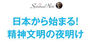 日本から始まる！精神文明の夜明け☆日本を中心に人類は目覚めていく【ガイアの法則：千賀一生さん】（後半は皆様の質問にお答え）