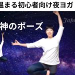 からだ温まる初心者さん向け夜ヨガ