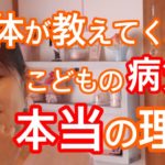 【カラダ☆スピリチュアル】子供が大病、難病になった理由　悩んでいる親御さんへ　体からのメッセージ