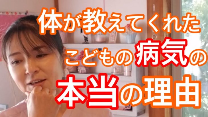 【カラダ☆スピリチュアル】子供が大病、難病になった理由　悩んでいる親御さんへ　体からのメッセージ