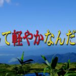 『なんて軽やかなんだろう』