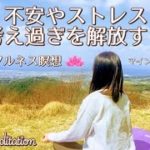 【誘導瞑想】不安やストレス・考え過ぎを解放する (改訂版) ｜マインドのデトックス｜思考を観察する｜マインドフルネス瞑想