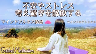 【誘導瞑想】不安やストレス・考え過ぎを解放する (改訂版) ｜マインドのデトックス｜思考を観察する｜マインドフルネス瞑想