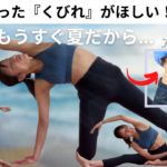 引き締まった『くびれ』をつくるヨガ