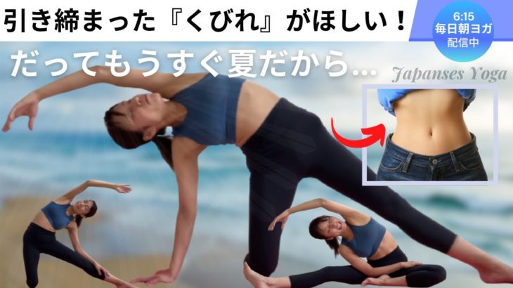 引き締まった『くびれ』をつくるヨガ