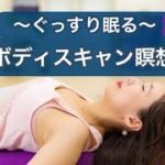 【寝る前】深い眠りに導くボディスキャン瞑想、マインドフルネス、ストレス軽減、不眠症改善、疲れを癒す