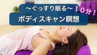 【寝る前】深い眠りに導くボディスキャン瞑想、マインドフルネス、ストレス軽減、不眠症改善、疲れを癒す