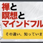 「禅」と「瞑想」と「マインドフルネス」の違いについて解説します