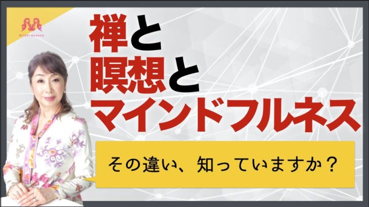 「禅」と「瞑想」と「マインドフルネス」の違いについて解説します