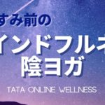 おやすみまえのマインドフルネス陰ヨガ！