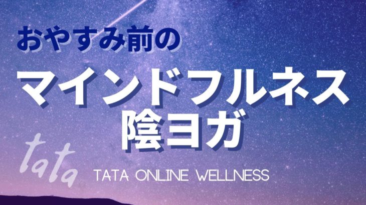 おやすみまえのマインドフルネス陰ヨガ！
