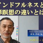 マインドフルネスと禅瞑想の違いとは？　マインドフルネスの意味。禅瞑想レッスン動画スタートのお知らせ。（ハリー・ヨシダ）