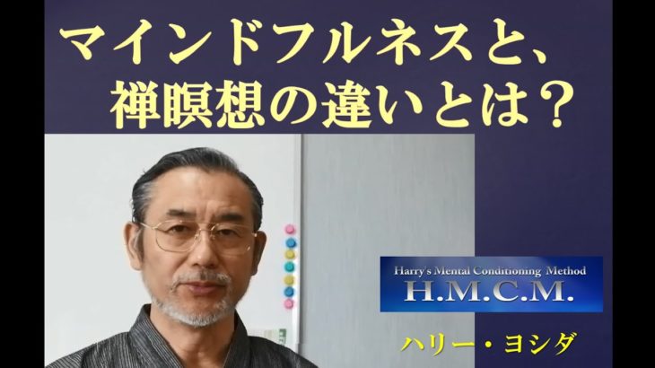 マインドフルネスと禅瞑想の違いとは？　マインドフルネスの意味。禅瞑想レッスン動画スタートのお知らせ。（ハリー・ヨシダ）