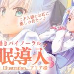 【バイノーラル】深夜の囁き睡眠導入…ご主人様のお耳に癒しの音を♪【#白雪みしろ／のりプロ所属】