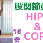 股関節強化　身体を強くするヨガ