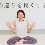 【心身の巡りを良くするヨガ】