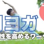 朝ヨガオンライン 柔軟性を高めるワーク