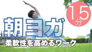 朝ヨガオンライン 柔軟性を高めるワーク
