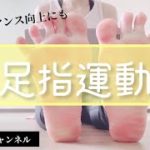 足指運動/足裏強化/足の甲強化/ヨガ
