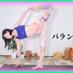 【バランスヨガ】体幹を鍛えて呼吸とポーズで心身のバランスを整える
