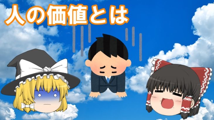 【ゆっくりスピリチュアル】人の価値とは