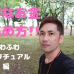 資金の作り方・いきなり「ふわふわスピリチュアル」編を語る。