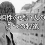 相性の悪い人の特徴…スピリチュアル的に見る人間関係のチェックポイント【チャンネルダイス】音声付き