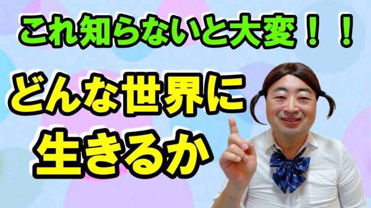 【スピリチュアル】どんな世界に生きるか／あなたの設定次第／競争の世界／男はオオカミの世界／病気がない世界⇒病気が前提／人を助ける世界⇒可哀想な人を創る／頑張る世界⇒頑張るが続く／我慢の世界⇒我慢が続く