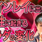 【スピリチュアル】ツインレイかどうか？あなたに表れるサイン!?