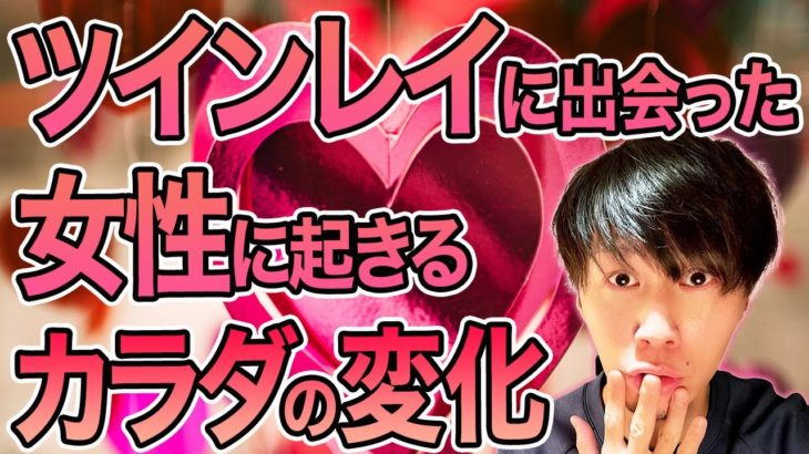 【スピリチュアル】ツインレイかどうか？あなたに表れるサイン!?