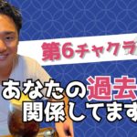 【スピリチュアル】チャクラ第６について深ぼって解説！【野呂田直樹】