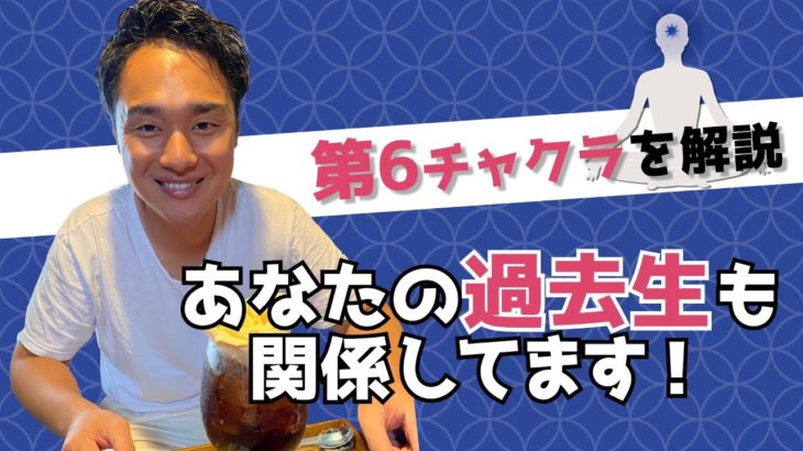 【スピリチュアル】チャクラ第６について深ぼって解説！【野呂田直樹】
