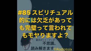 スピリチュアル 的には 欠乏 があっても 完璧 って言われてもモヤモヤ します　