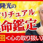 スピリチュアル霊能者【西川隆光】のスピリチュアル鑑定＜心の取り扱い方について＞