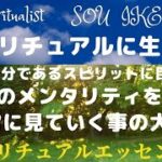 スピリチュアルに生きる♡本当の自分であるスピリットに目覚める♡自分のメンタリティを常に見ていく事の大切さ♡