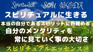 スピリチュアルに生きる♡本当の自分であるスピリットに目覚める♡自分のメンタリティを常に見ていく事の大切さ♡
