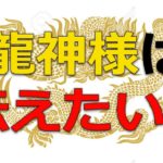 【スピリチュアル】龍神様は伝えたい！【オラクルカード】
