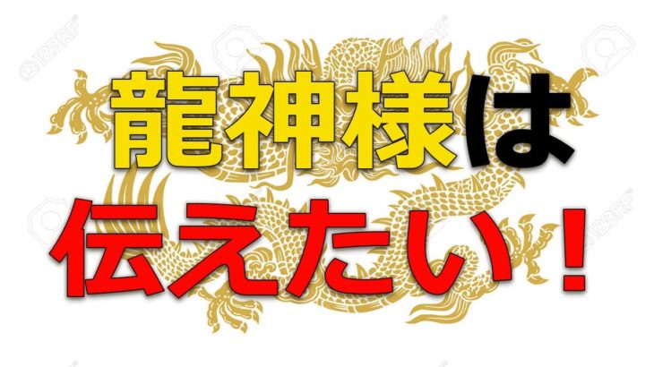 【スピリチュアル】龍神様は伝えたい！【オラクルカード】