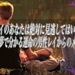 【スピリチュアル】ツインレイのあなたは絶対に見逃してはいけませんあなたの夢で分かる運命の男性レイからのメッセージ