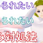 認められたい欲求の苦悩に対処するスピリチュアルな方法【承認欲求】