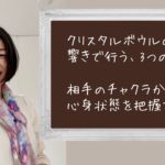 【クリスタルボウルの響きでできる３つのこと、相手のチャクラから心身状態をどのように把握しているのか解説！】山形・マインドフルネス瞑想／メンタルヘルスケア／真壁香紀