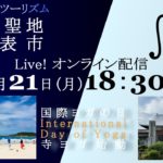 祝！国際ヨガの日【ヨガの聖地】西之表市からオンライン寺ヨガ配信