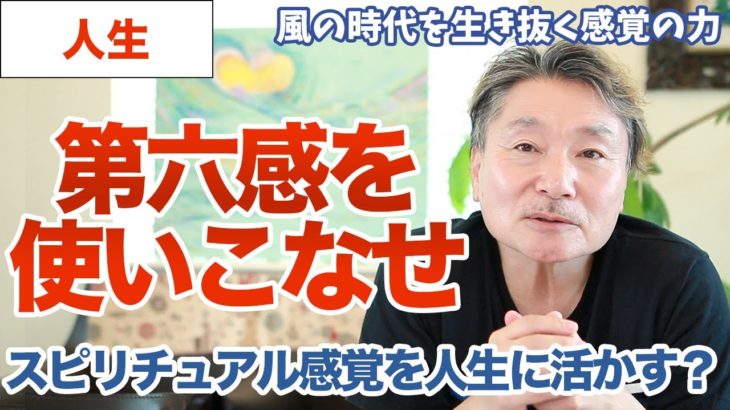 スピリチュアル感覚を人生に活かす