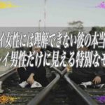 【スピリチュアル】ツインレイ女性には理解できない彼の本当の気持ちツインレイ男性だけに見える特別なモノとは