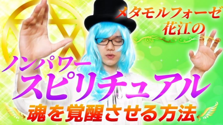 魂を覚醒し眠った能力を発揮する方法【スピリチュアル・魂の浄化・風の時代】