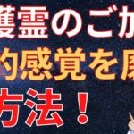 守護霊からの加護を得てスピリチュアルな感覚を磨く方法