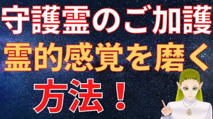 守護霊からの加護を得てスピリチュアルな感覚を磨く方法